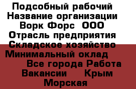Подсобный рабочий › Название организации ­ Ворк Форс, ООО › Отрасль предприятия ­ Складское хозяйство › Минимальный оклад ­ 60 000 - Все города Работа » Вакансии   . Крым,Морская